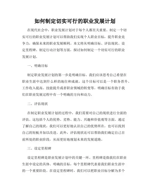 如何制定切实可行的职业发展计划