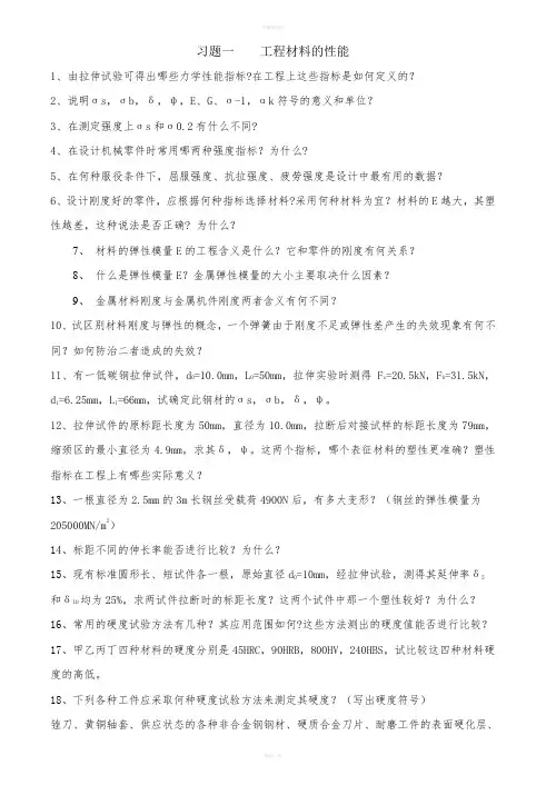 工程材料及成型技术习题及答案