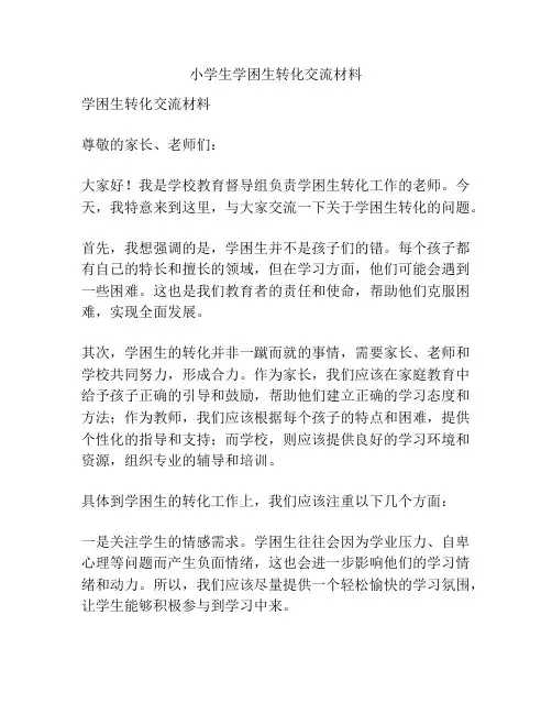 小学生学困生转化交流材料