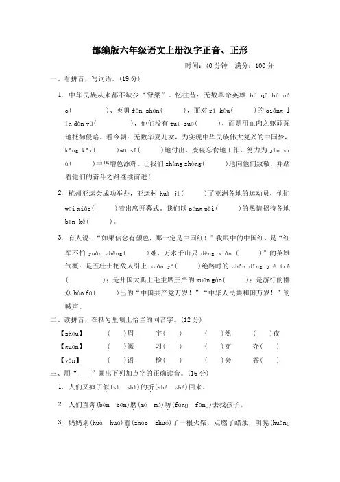 部编版六年级语文上册期末《汉字正音、正形》专项试卷 附答案
