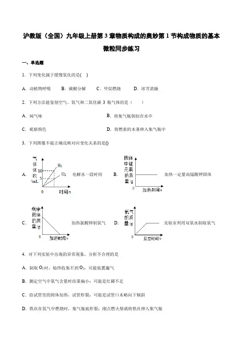 沪教版(全国)九年级化学上册第3章第1节构成物质的基本微粒同步练习