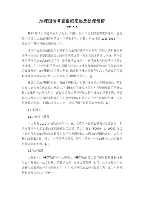 地理国情普查数据采集及处理简析