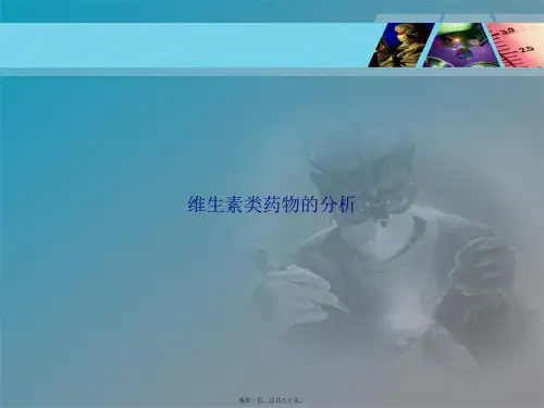维生素类药物的分析讲课文档