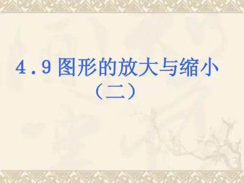 4.9图形的放大与缩小(二)课件