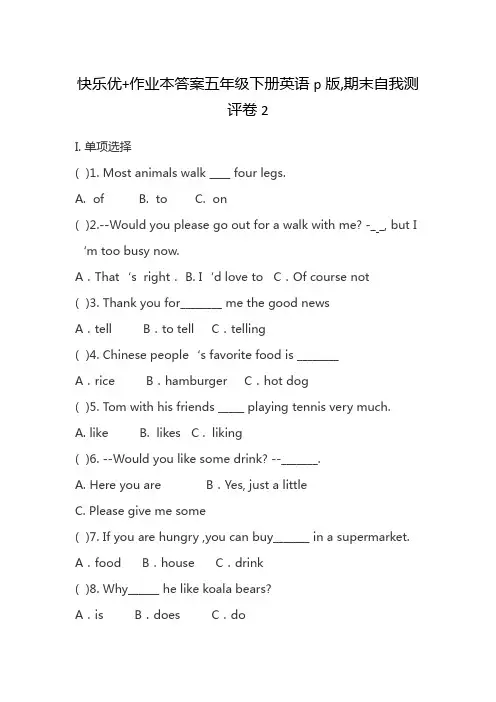 快乐优+作业本答案五年级下册英语p版,期末自我测评卷2