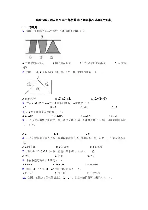 2020-2021西安市小学五年级数学上期末模拟试题(及答案)
