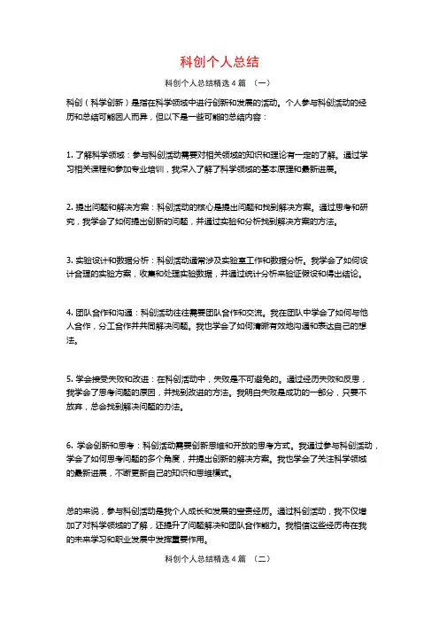 科创个人总结4篇