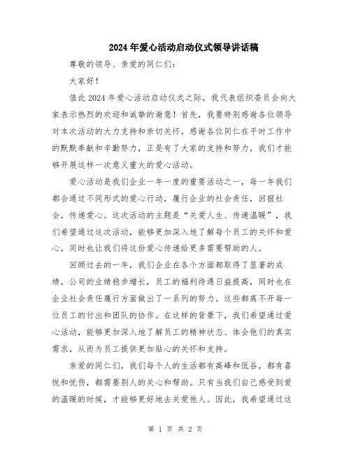2024年爱心活动启动仪式领导讲话稿