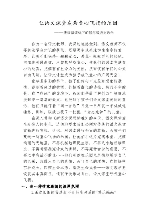 让语文课堂成为童心飞扬的乐园