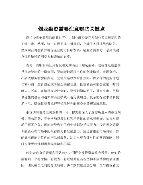 创业融资需要注意哪些关键点