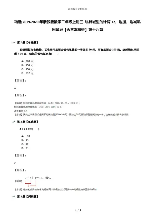 精选2019-2020年浙教版数学二年级上册三 玩具城里的计算12、连加、连减巩固辅导【含答案解析】第十九篇