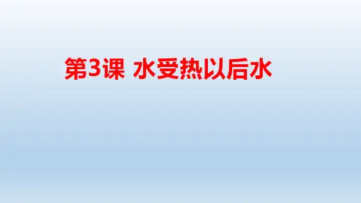 小学科学苏教版四年级下册第一单元《 冷和热》第3课《水受热以后》课件