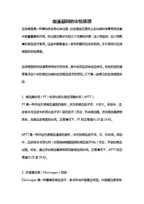 血液凝固的实验原理