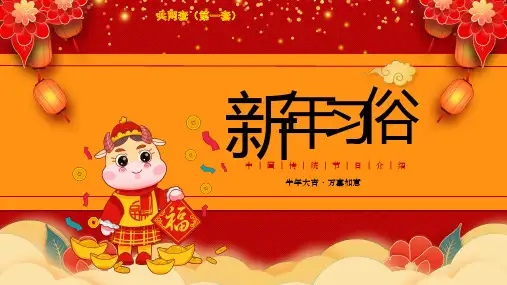 中国传统节日 春节新年主题PPT课件 