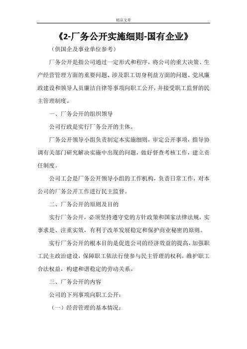 《厂务公开实施细则-国有企业》