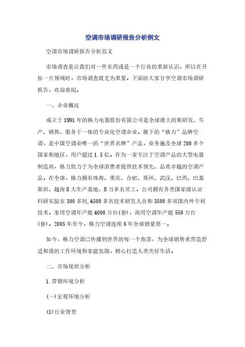 空调市场调研报告分析例文