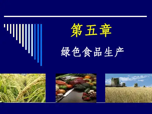 绿色食品作物生产PPT课件