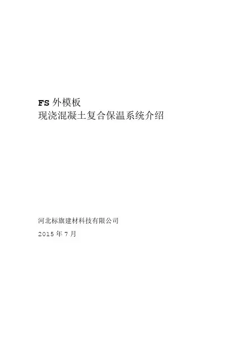 FS外模板现浇混凝土复合保温系统简介