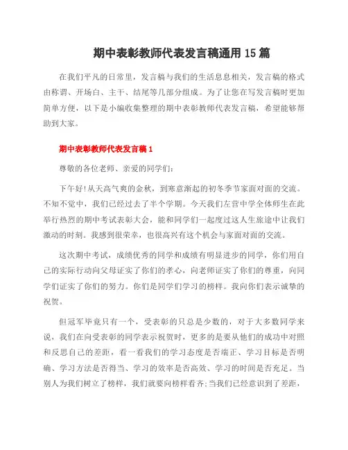 期中表彰教师代表发言稿范文15篇