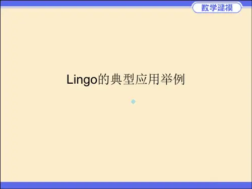 Lingo的典型应用举例
