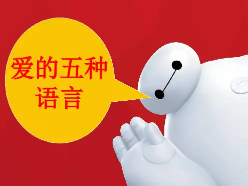 爱的五种语言-PPT读书笔记-PPT课件