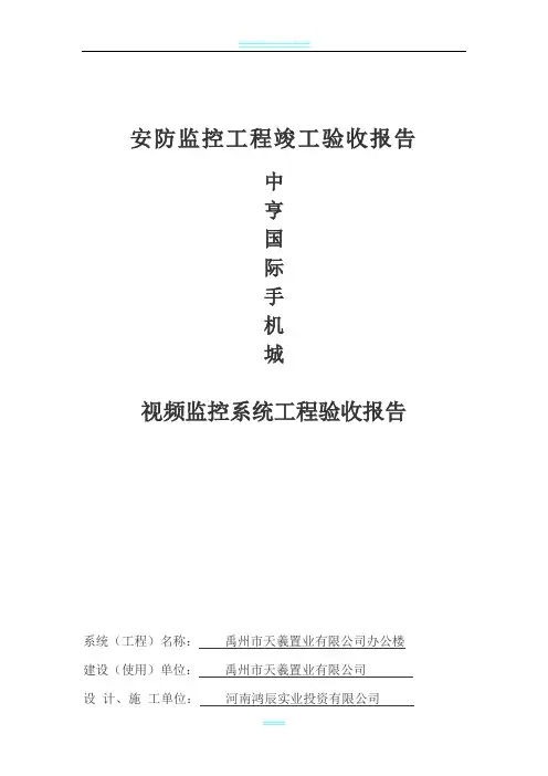 安防监控工程竣工验收报告(1)1