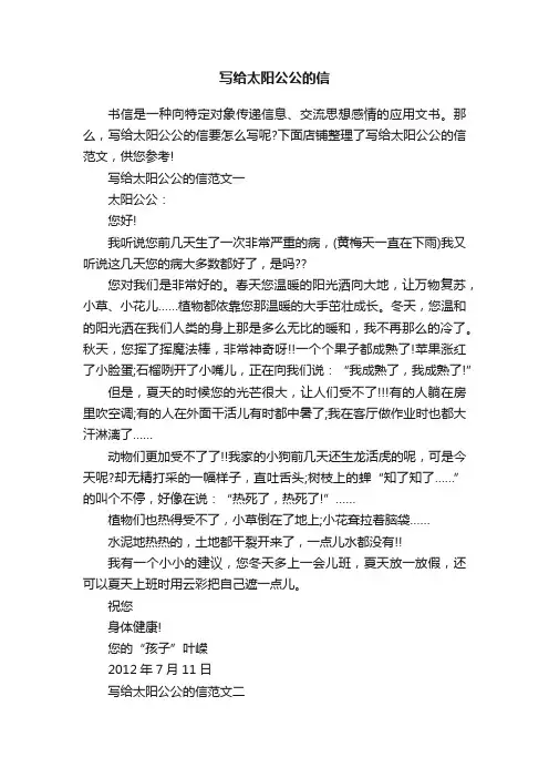 写给太阳公公的信
