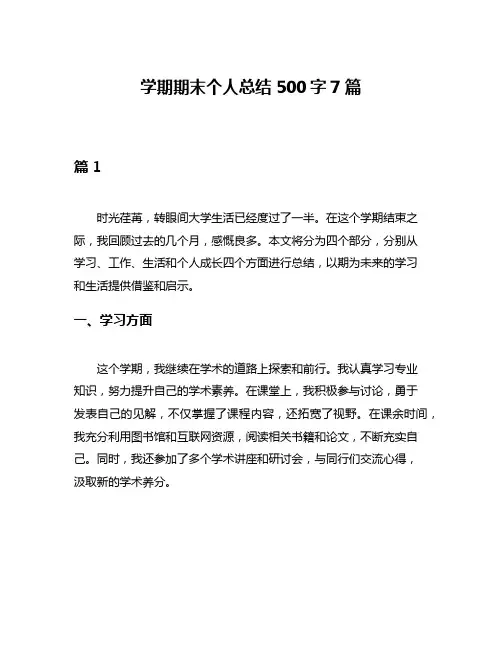 学期期末个人总结500字7篇