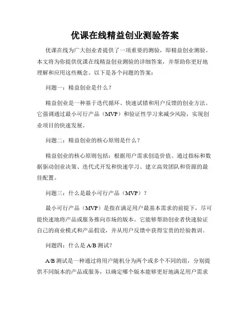 优课在线精益创业测验答案