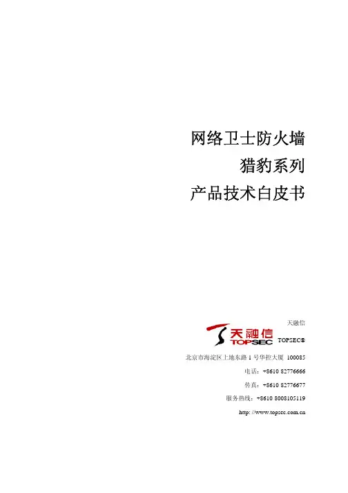天融信 网络卫士防火墙 猎豹系列 产品技术白皮书