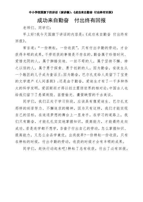 中小学校国旗下的讲话(演讲稿)：《成功来自勤奋 付出终有回报》