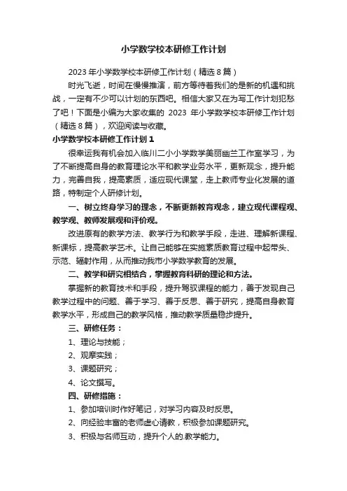 2023年小学数学校本研修工作计划（精选8篇）