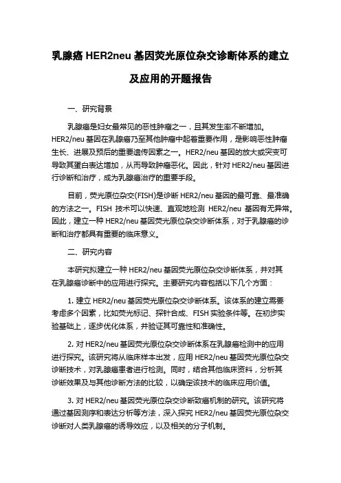 乳腺癌HER2neu基因荧光原位杂交诊断体系的建立及应用的开题报告