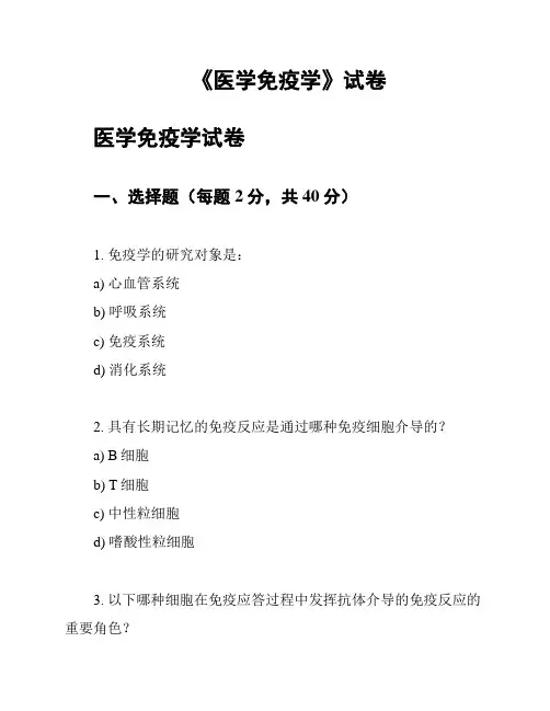 《医学免疫学》试卷