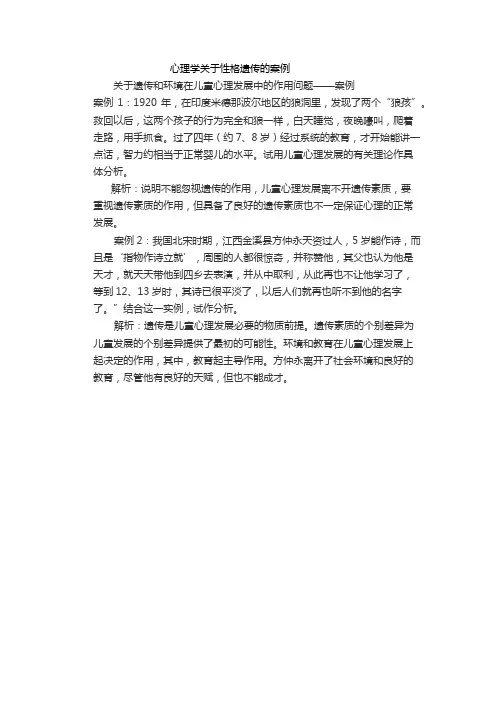 心理学关于性格遗传的案例