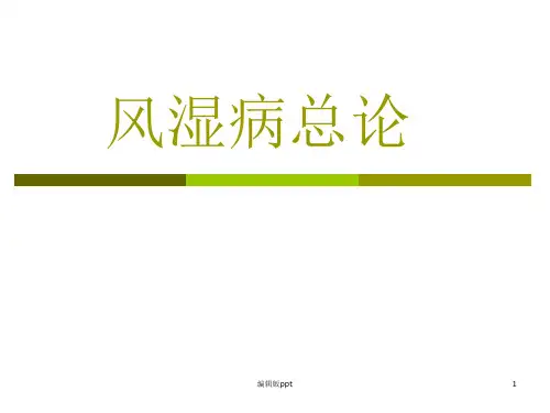 风湿病总论PPT课件