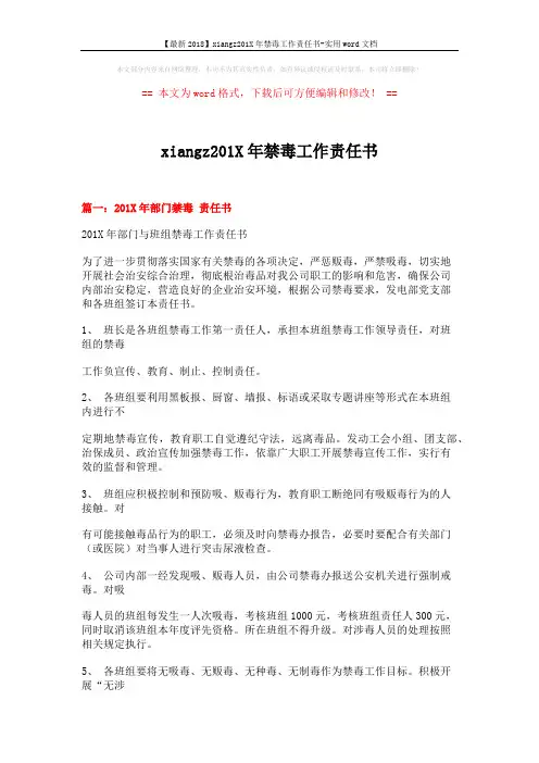 【最新2018】xiangz201X年禁毒工作责任书-实用word文档 (5页)