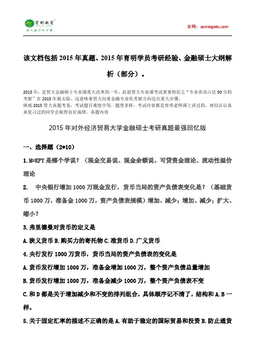 2015年对外经济贸易大学金融硕士考研真题考试科目考研经验考研笔记考试大纲招生简章考研辅导复试真题7