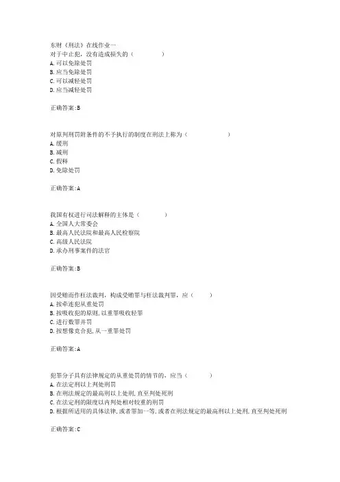 东财18年秋季《刑法》在线作业一满分答案