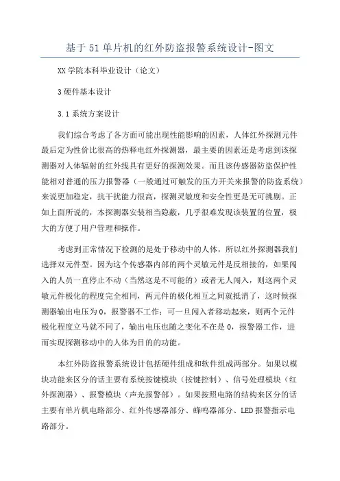 基于51单片机的红外防盗报警系统设计-图文