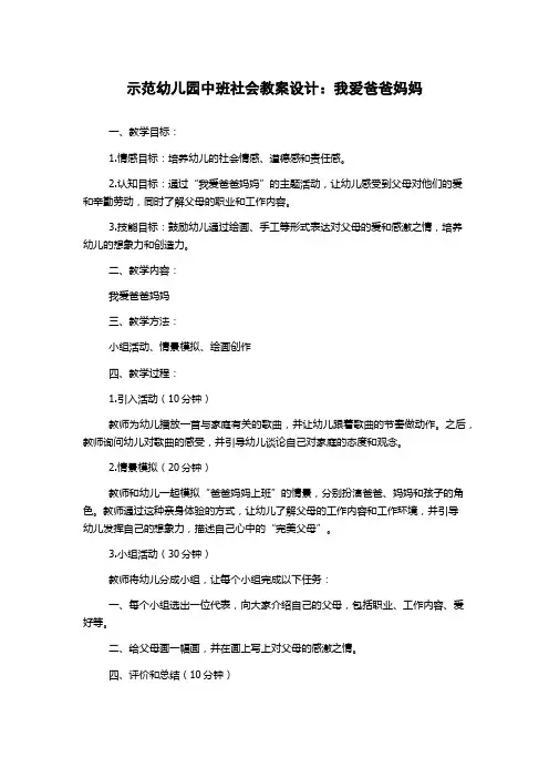示范幼儿园中班社会教案设计：我爱爸爸妈妈