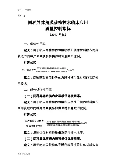 同种异体角膜移植技术临床应用质量控制指标(版)复习进程