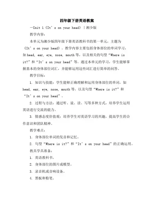四年级下册英语教案-Unit1《It’sonyourhead》｜湘少版