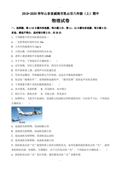 威海市乳山市2019-2020学年八年级上期中物理模拟试卷(有配套答案)