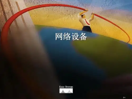 原CCNA教材章综述讲义