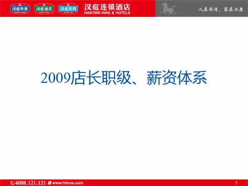 汉庭店长职级、薪资体系[1]1