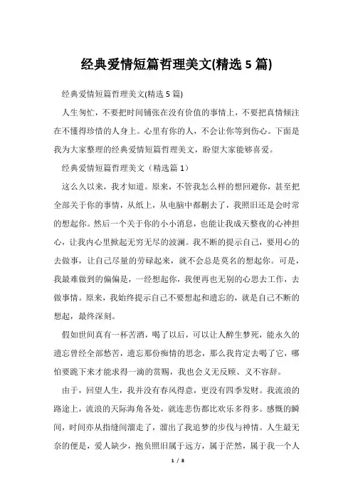 经典爱情短篇哲理美文(精选5篇)