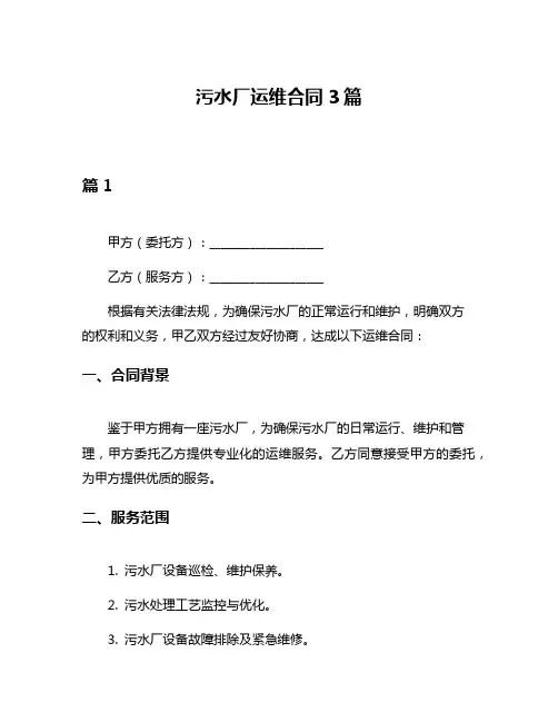 污水厂运维合同3篇