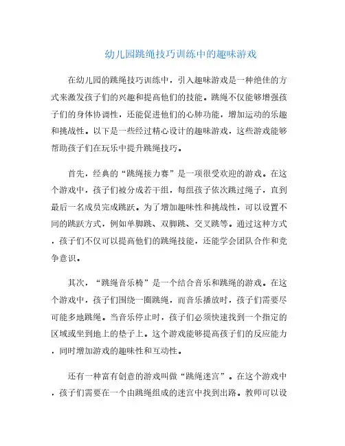 幼儿园跳绳技巧训练中的趣味游戏