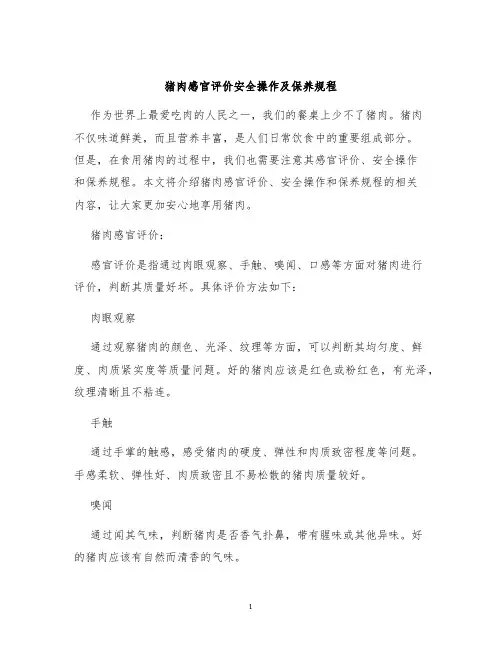 猪肉感官评价安全操作及保养规程